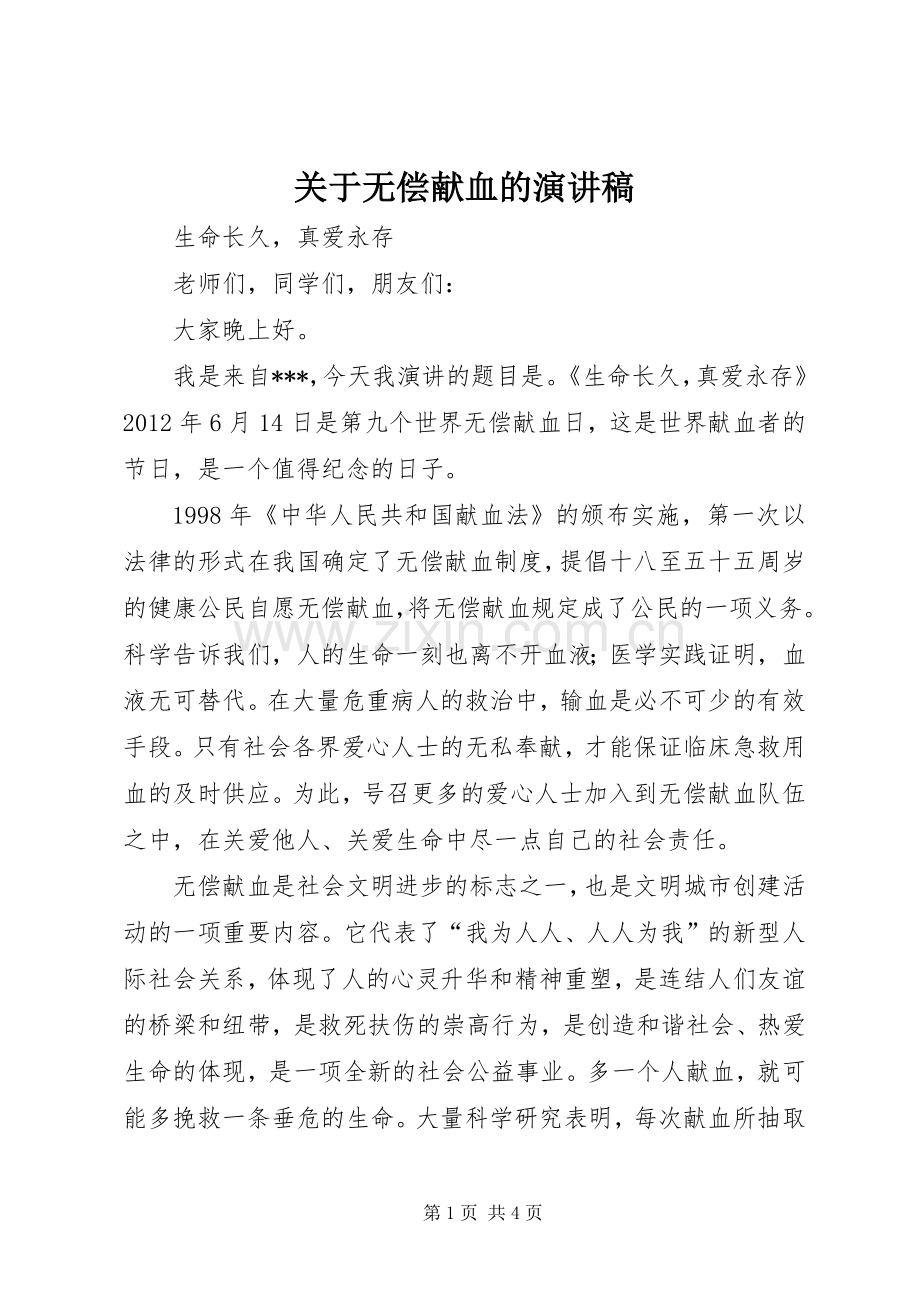 关于无偿献血的致辞演讲稿.docx_第1页