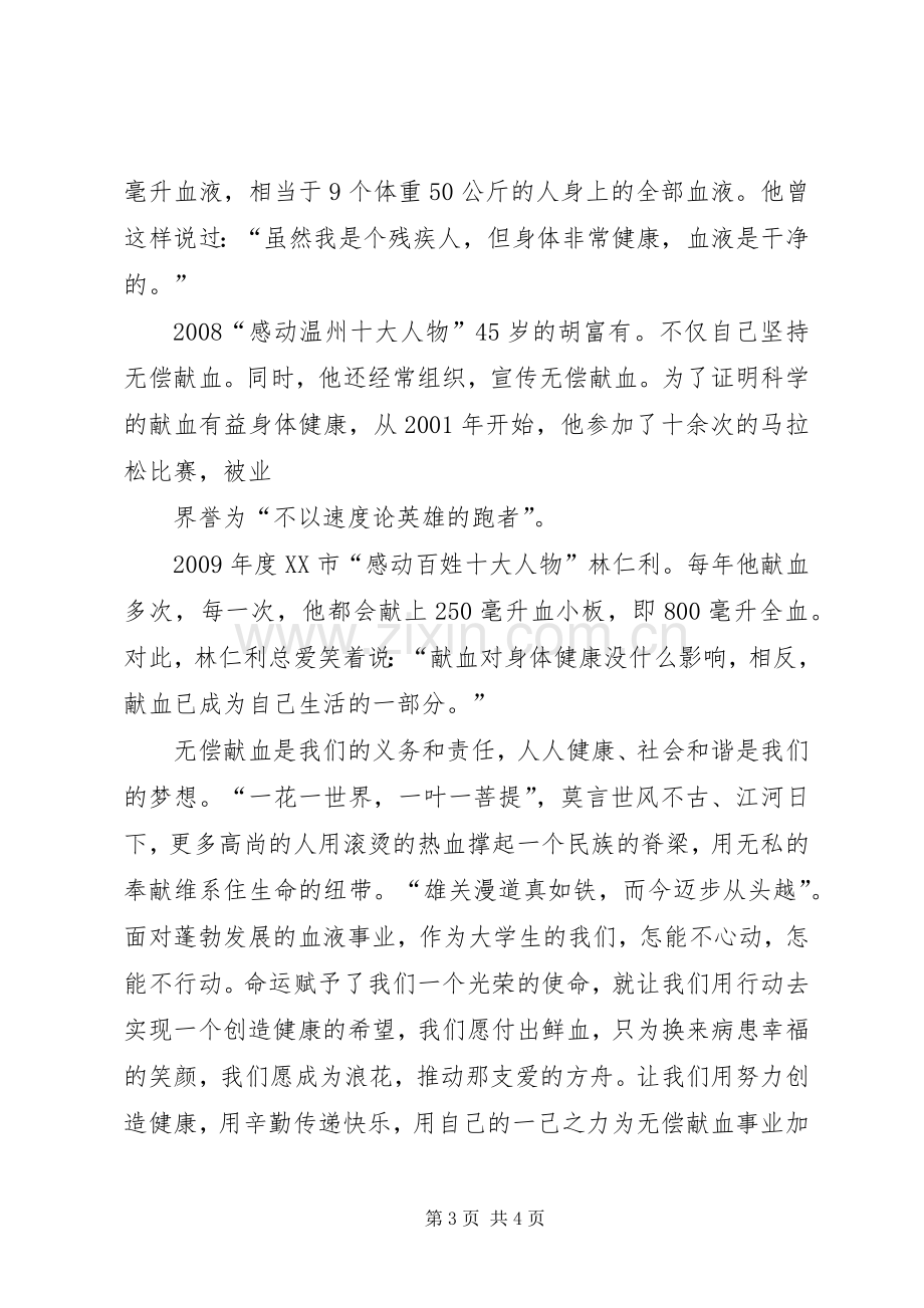 关于无偿献血的致辞演讲稿.docx_第3页