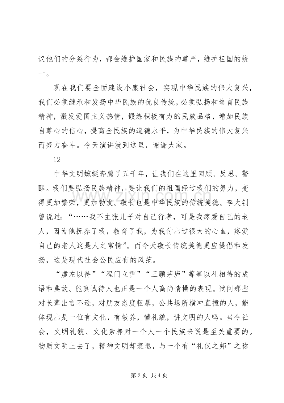 弘扬和培育民族精神主题演讲稿范文_1.docx_第2页