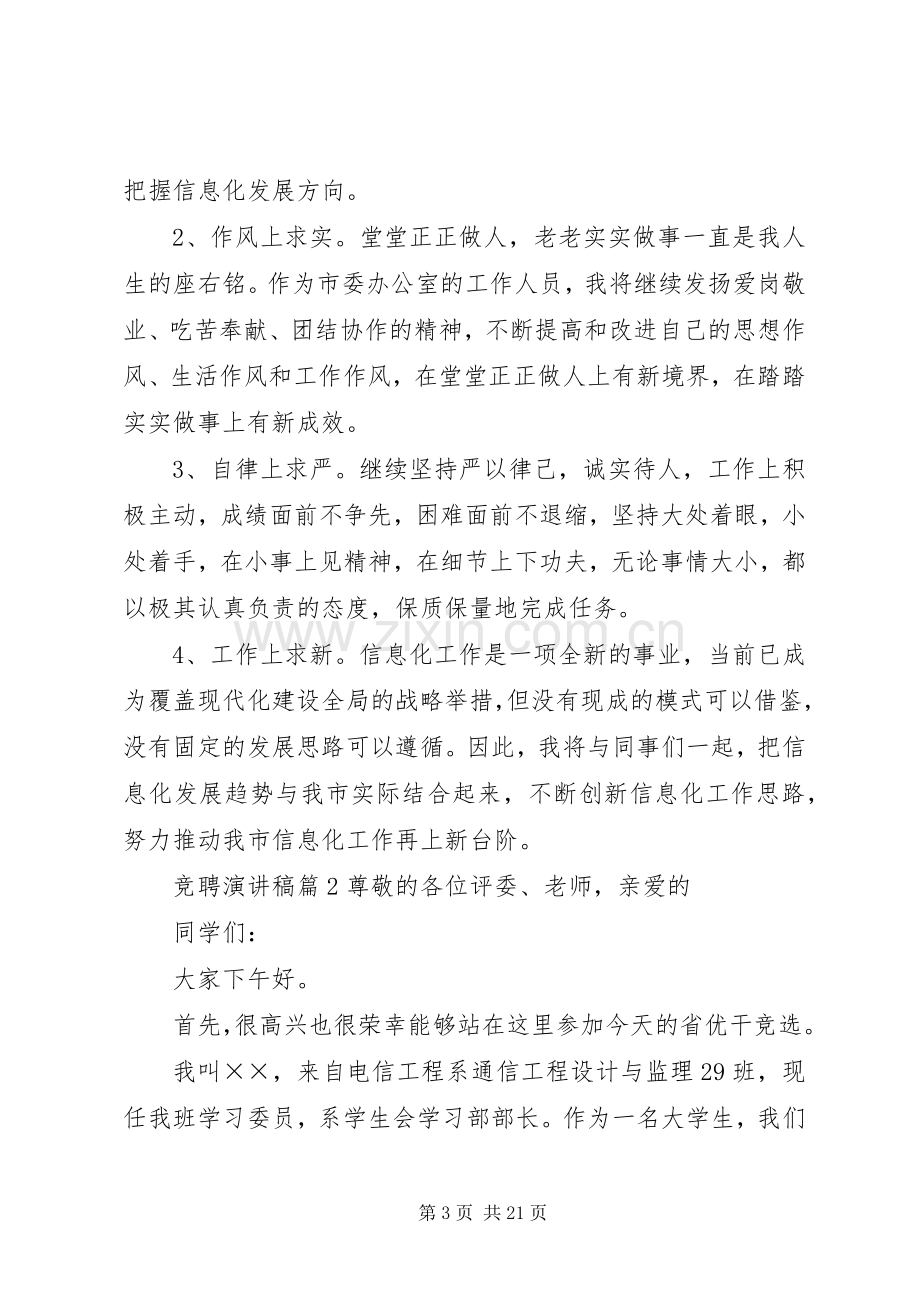 关于竞聘演讲致辞稿范文范文集锦7篇.docx_第3页