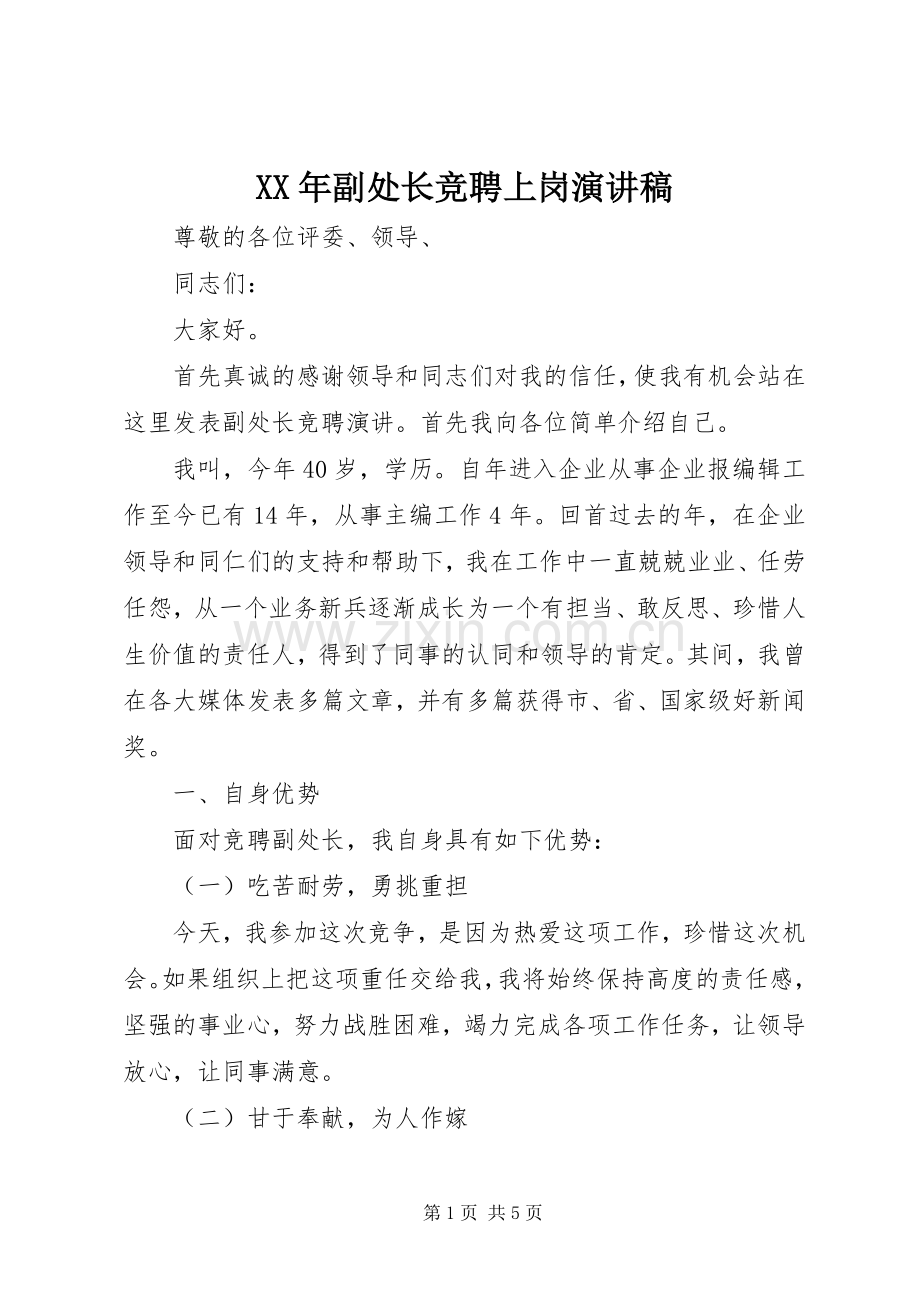 XX年副处长竞聘上岗演讲稿范文.docx_第1页