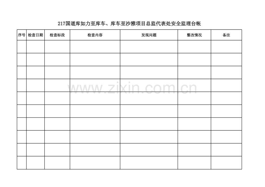 安全监理台帐.xls_第1页