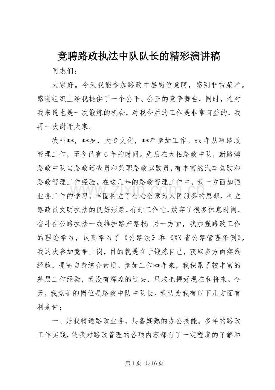 竞聘路政执法中队队长的精彩演讲稿范文.docx_第1页