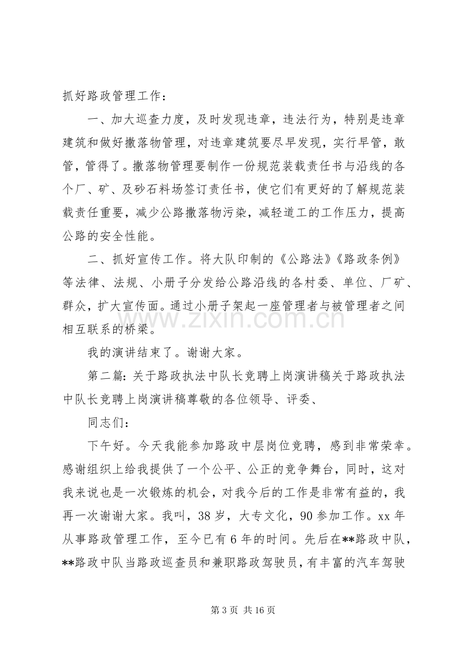 竞聘路政执法中队队长的精彩演讲稿范文.docx_第3页