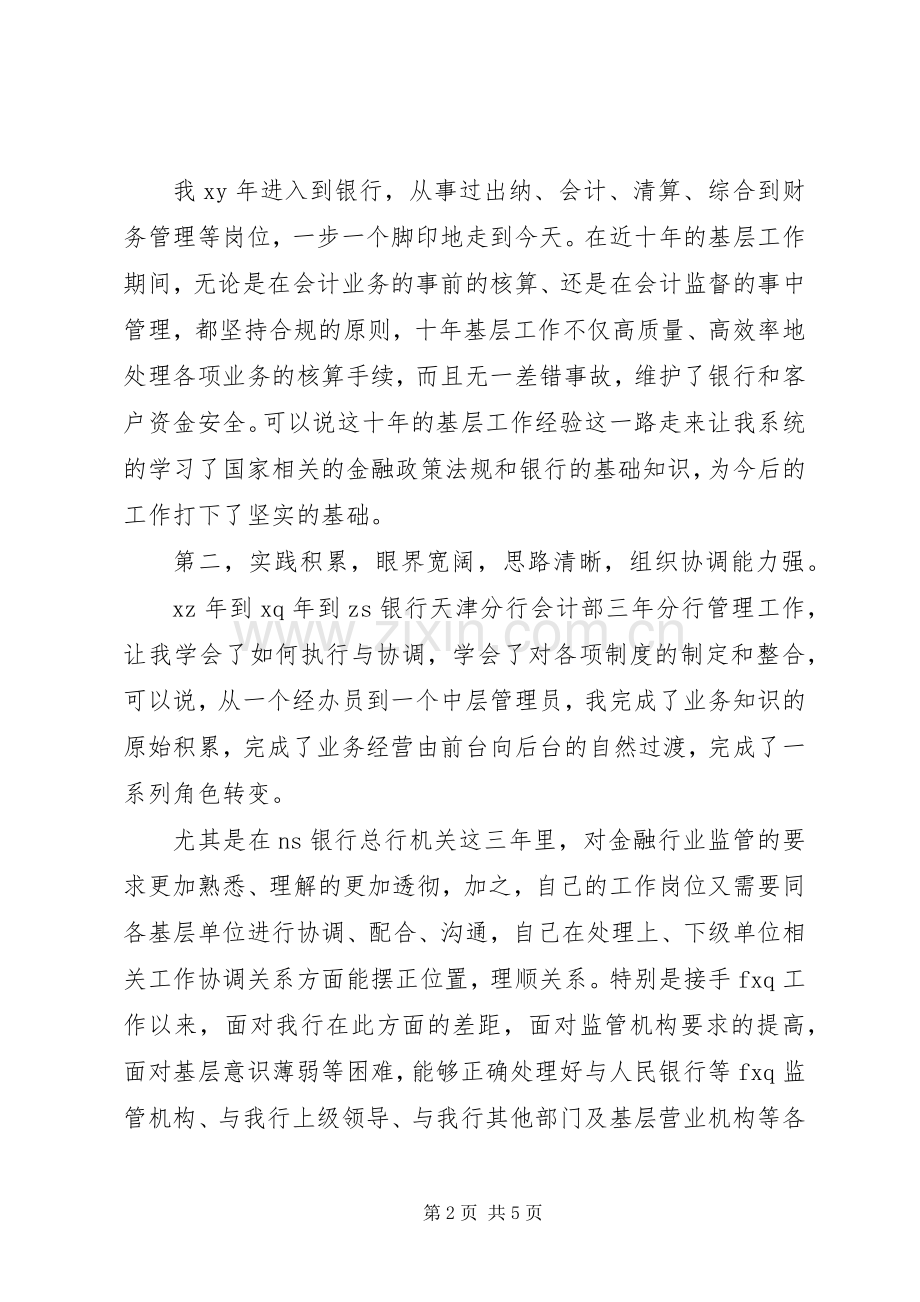 精彩管理岗位竞聘演讲稿范文.docx_第2页