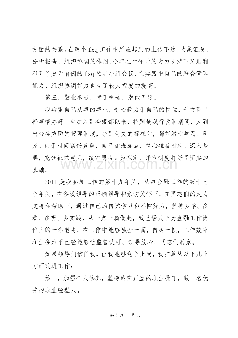 精彩管理岗位竞聘演讲稿范文.docx_第3页