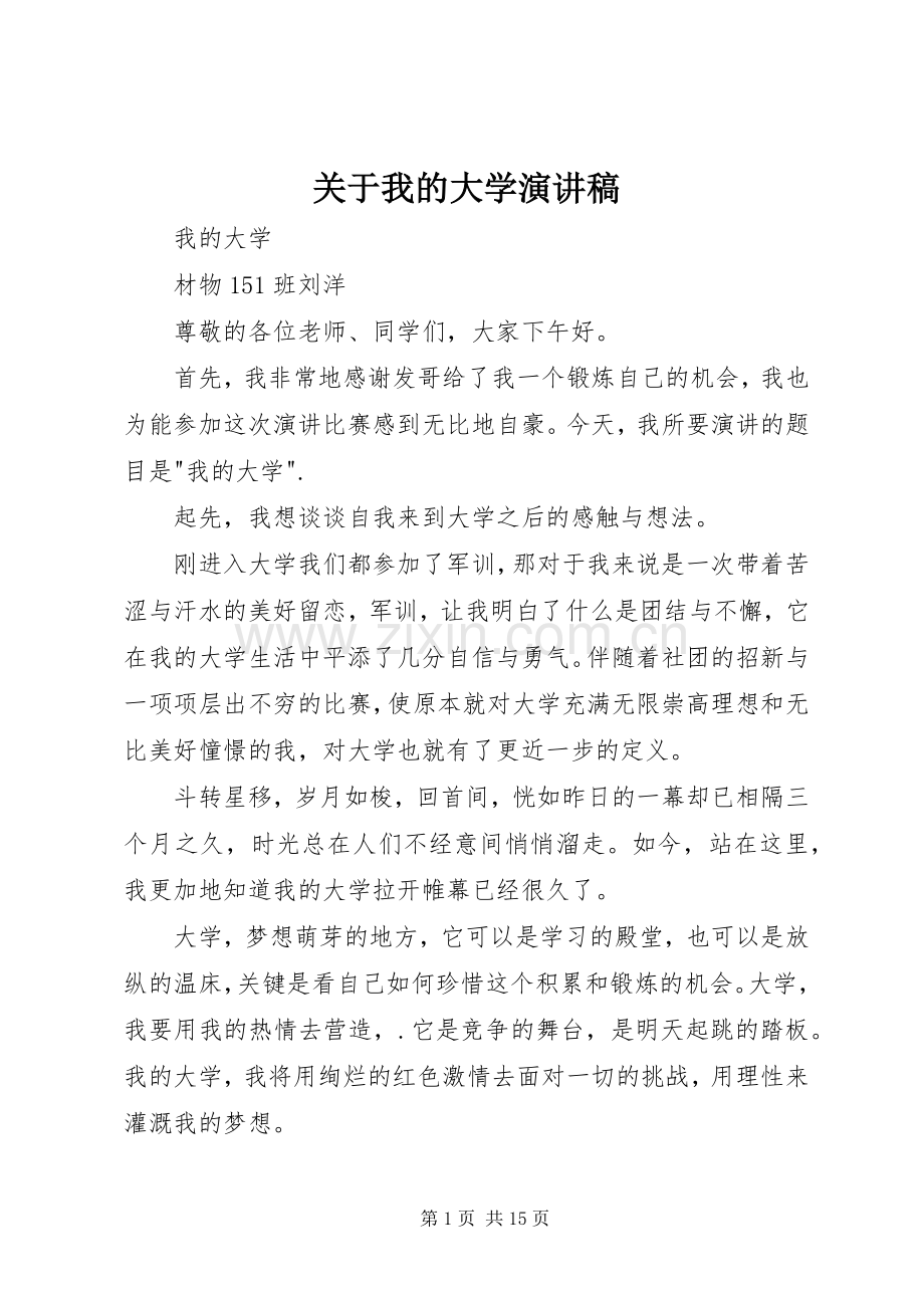 关于我的大学演讲稿范文.docx_第1页