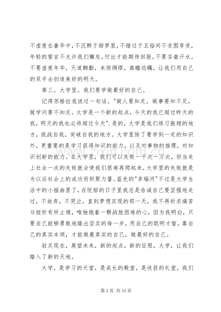 关于我的大学演讲稿范文.docx_第3页