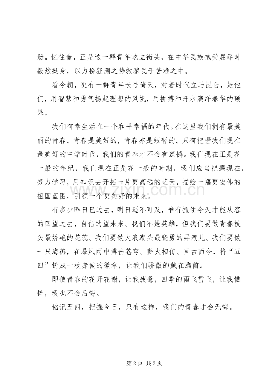 纪念五四演讲致辞.docx_第2页