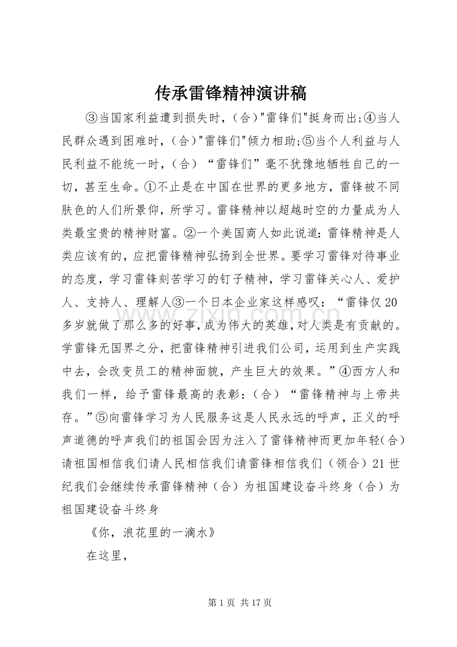 传承雷锋精神演讲致辞稿.docx_第1页