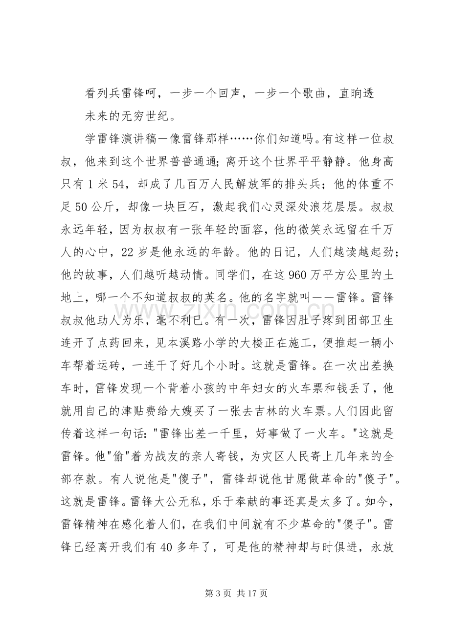 传承雷锋精神演讲致辞稿.docx_第3页