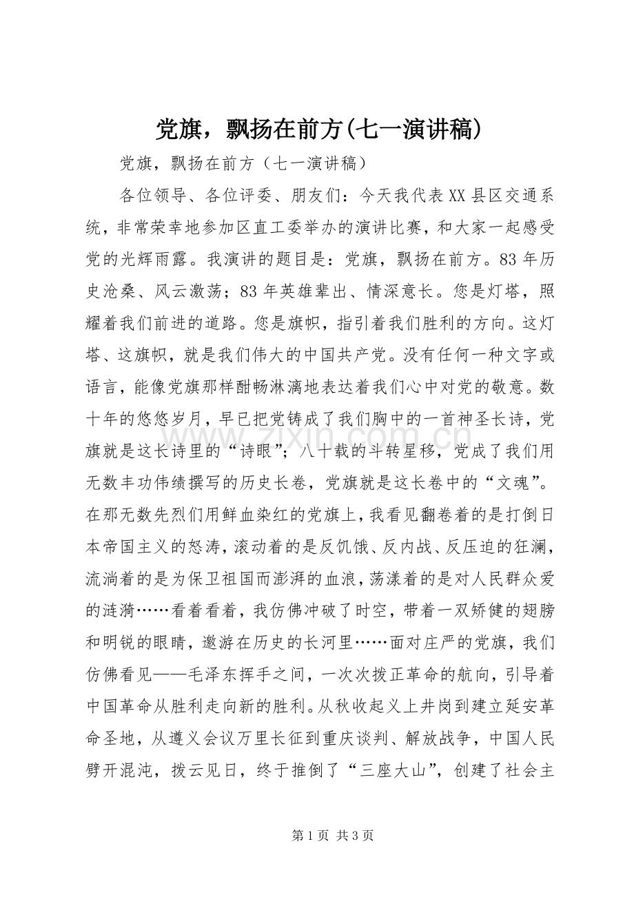 党旗飘扬在前方(七一致辞演讲稿).docx_第1页