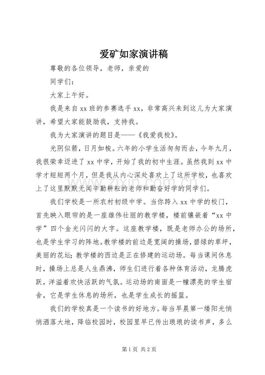 爱矿如家演讲致辞.docx_第1页