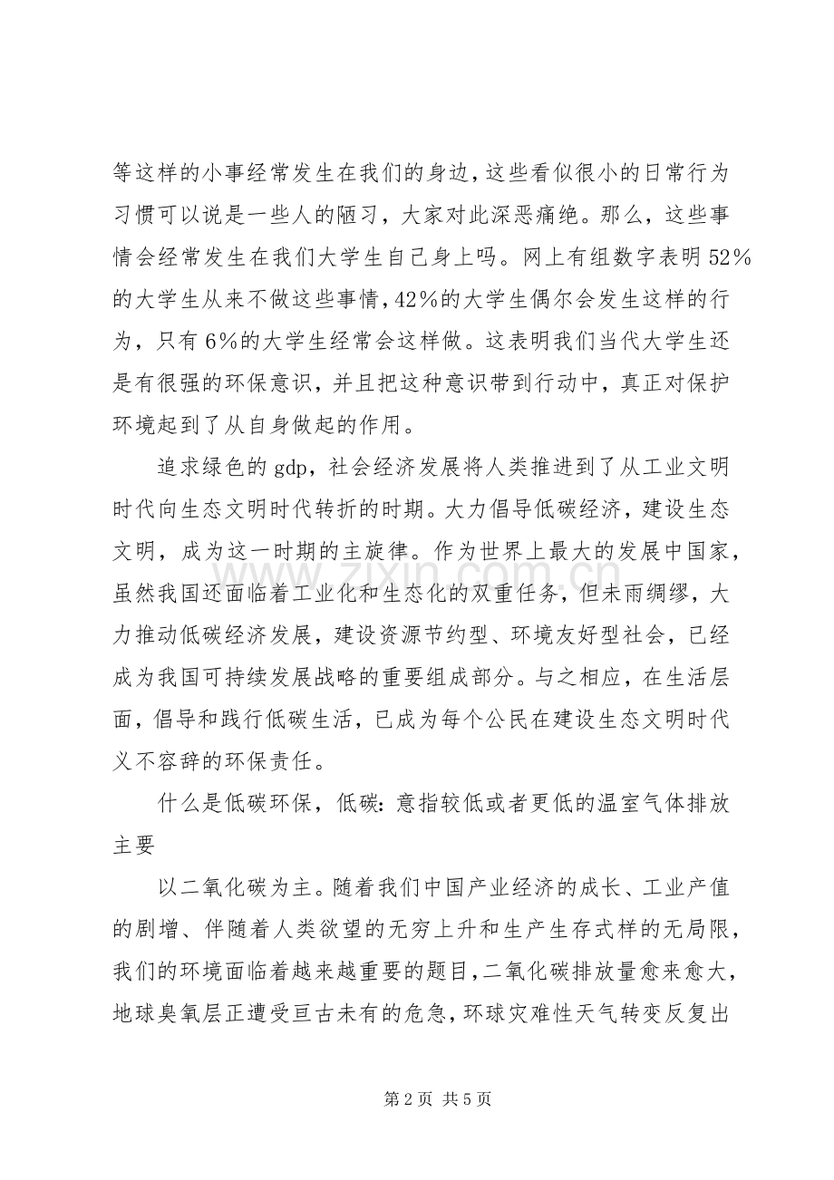 《保护环境,低碳生活》致辞演讲稿.docx_第2页