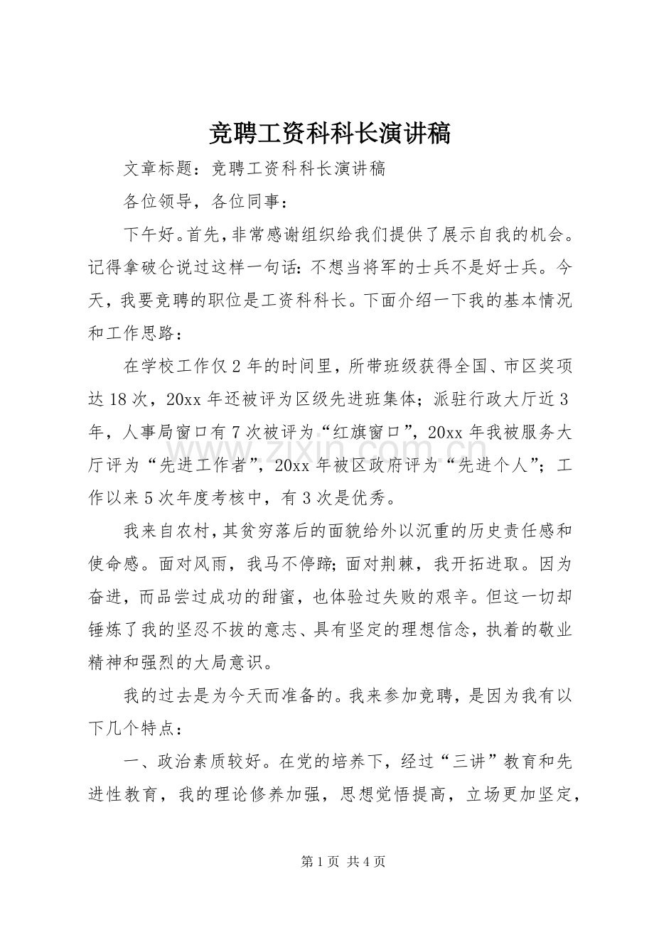 竞聘工资科科长演讲稿范文.docx_第1页