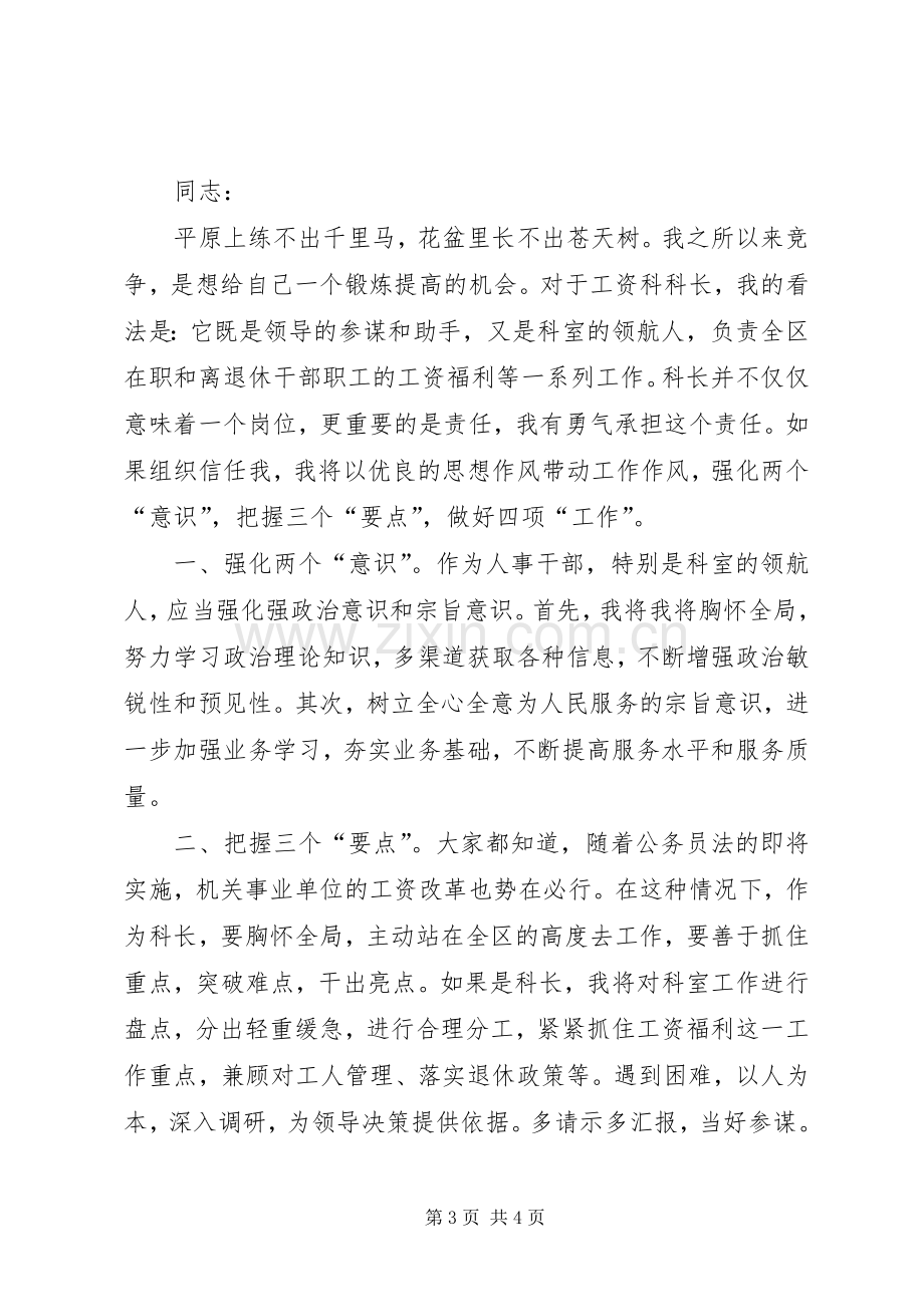 竞聘工资科科长演讲稿范文.docx_第3页