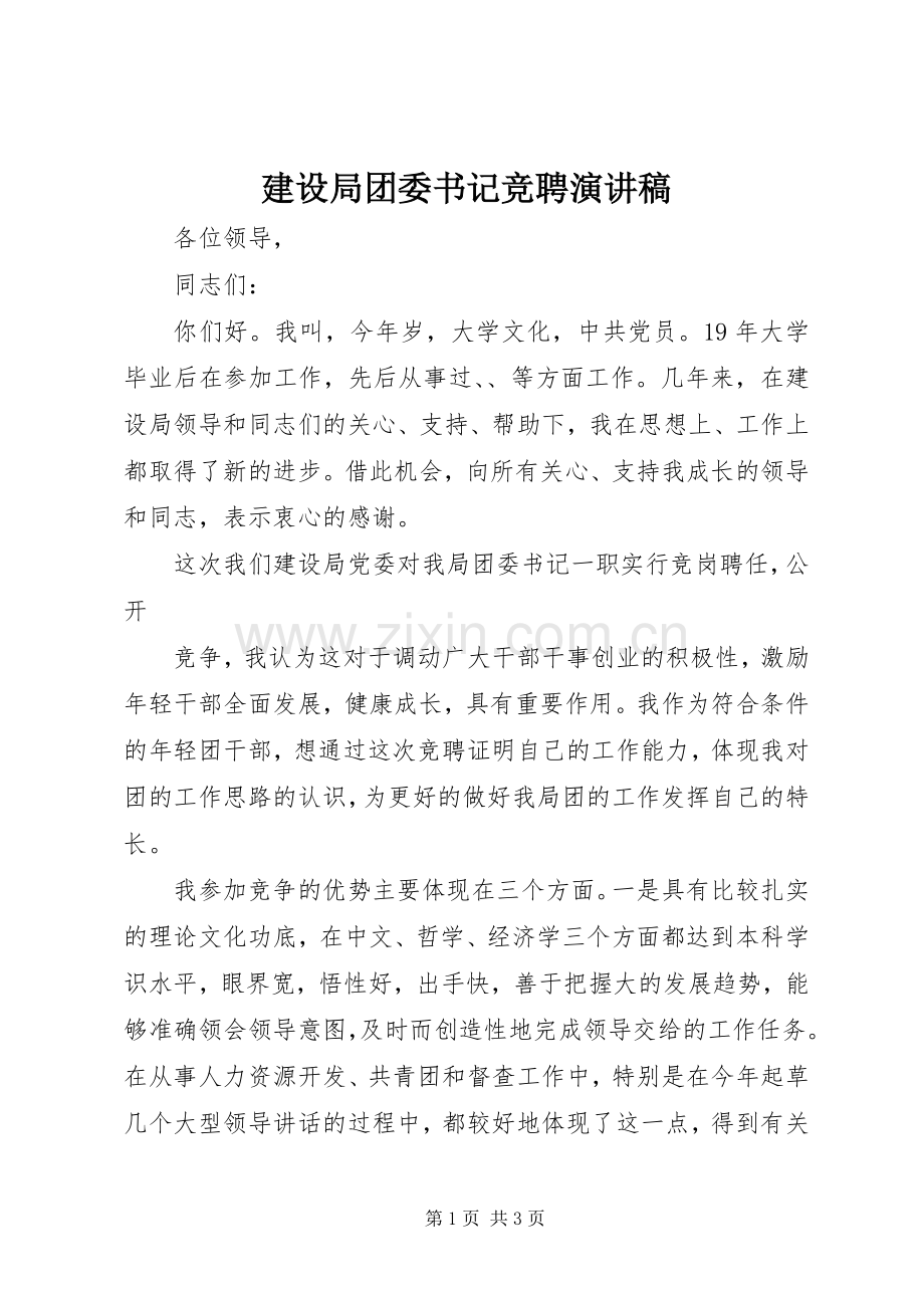 建设局团委书记竞聘演讲.docx_第1页