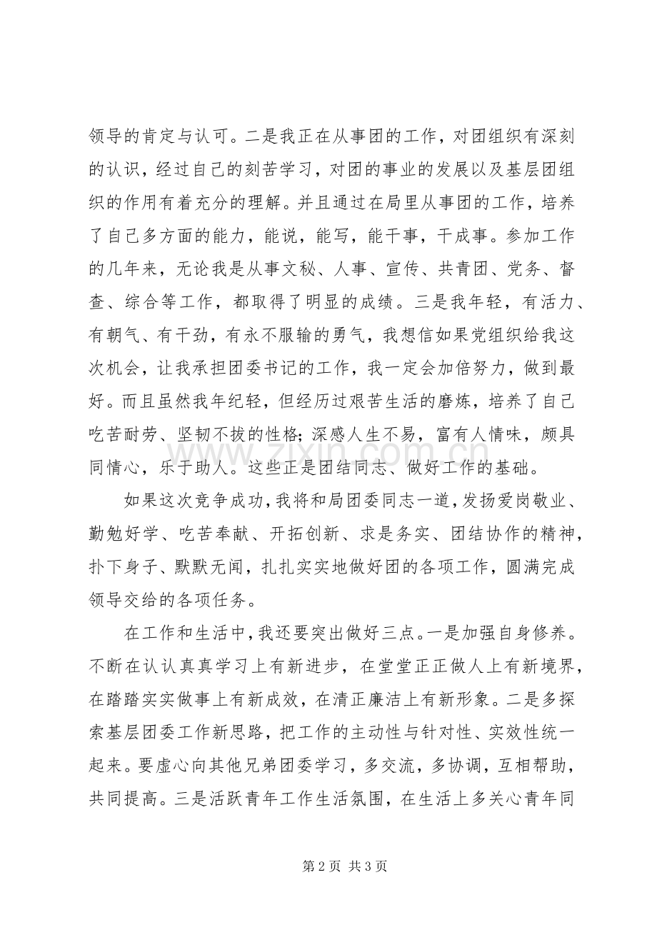 建设局团委书记竞聘演讲.docx_第2页