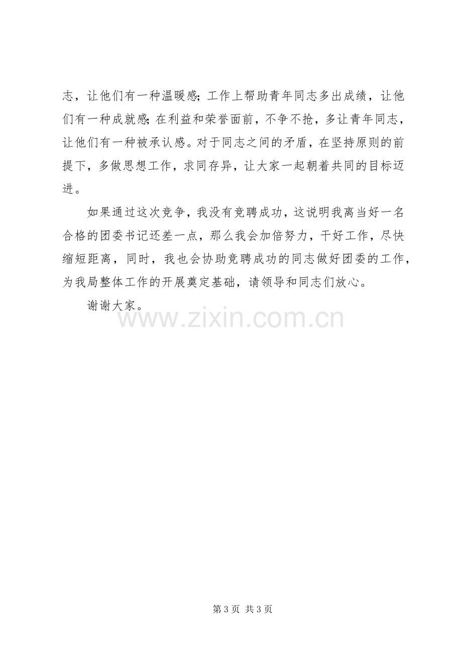 建设局团委书记竞聘演讲.docx_第3页