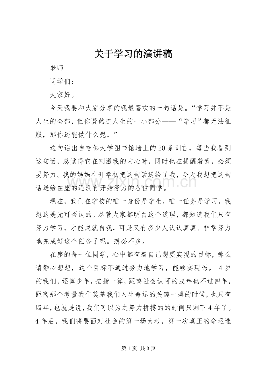 关于学习的演讲致辞稿范文.docx_第1页