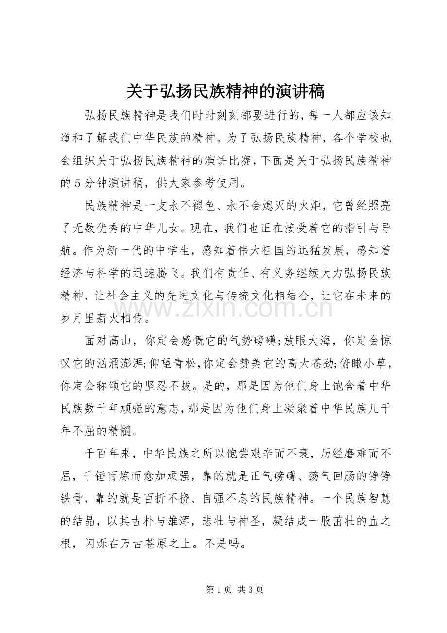 关于弘扬民族精神的演讲稿范文_1.docx_第1页