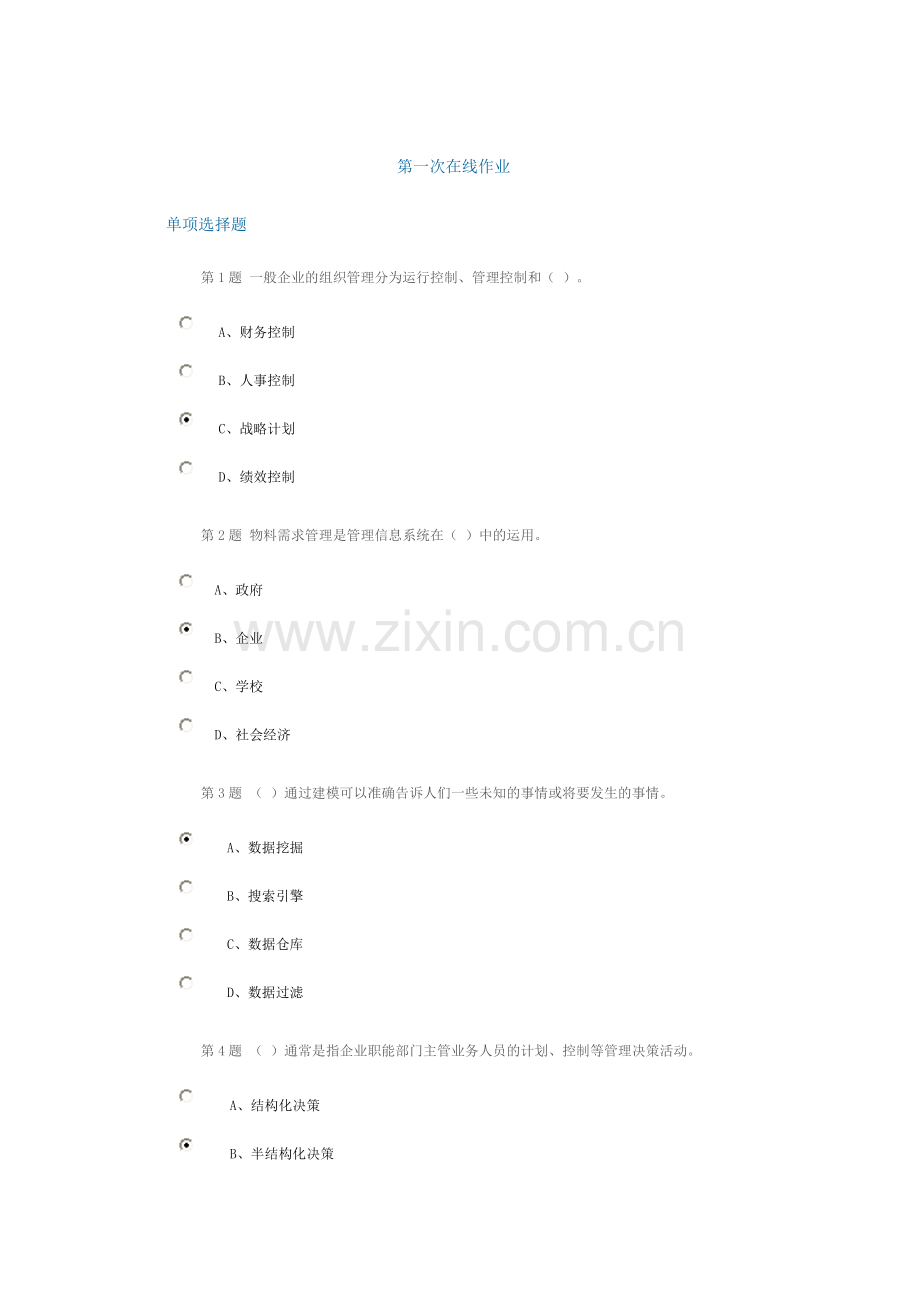 石油大学管理信息第一次在线作业100分.doc_第1页