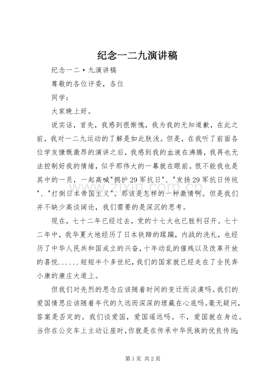 纪念一二九演讲致辞.docx_第1页