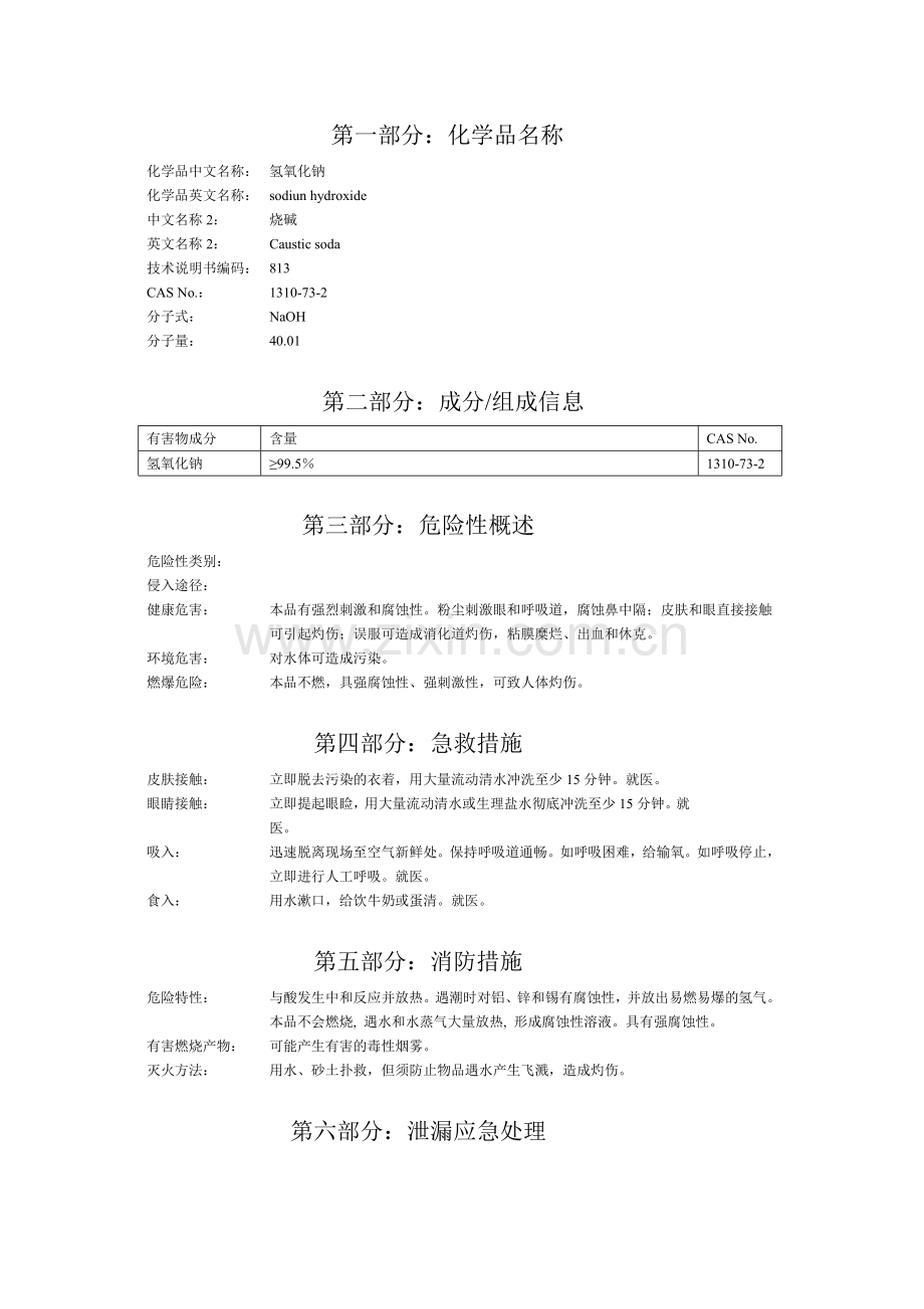 片碱安全技术说明书1.doc_第1页