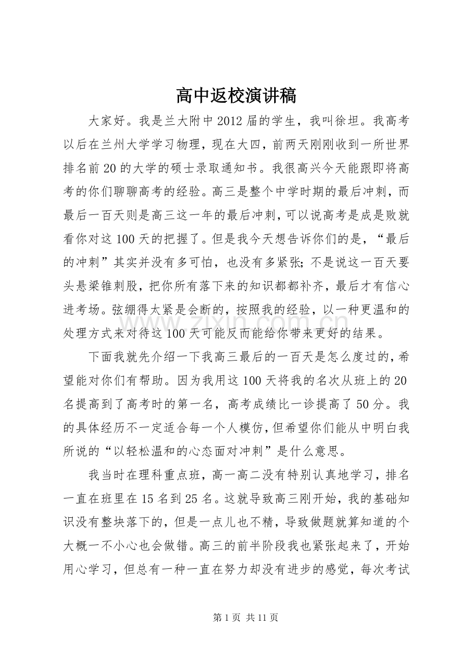 高中返校演讲致辞.docx_第1页