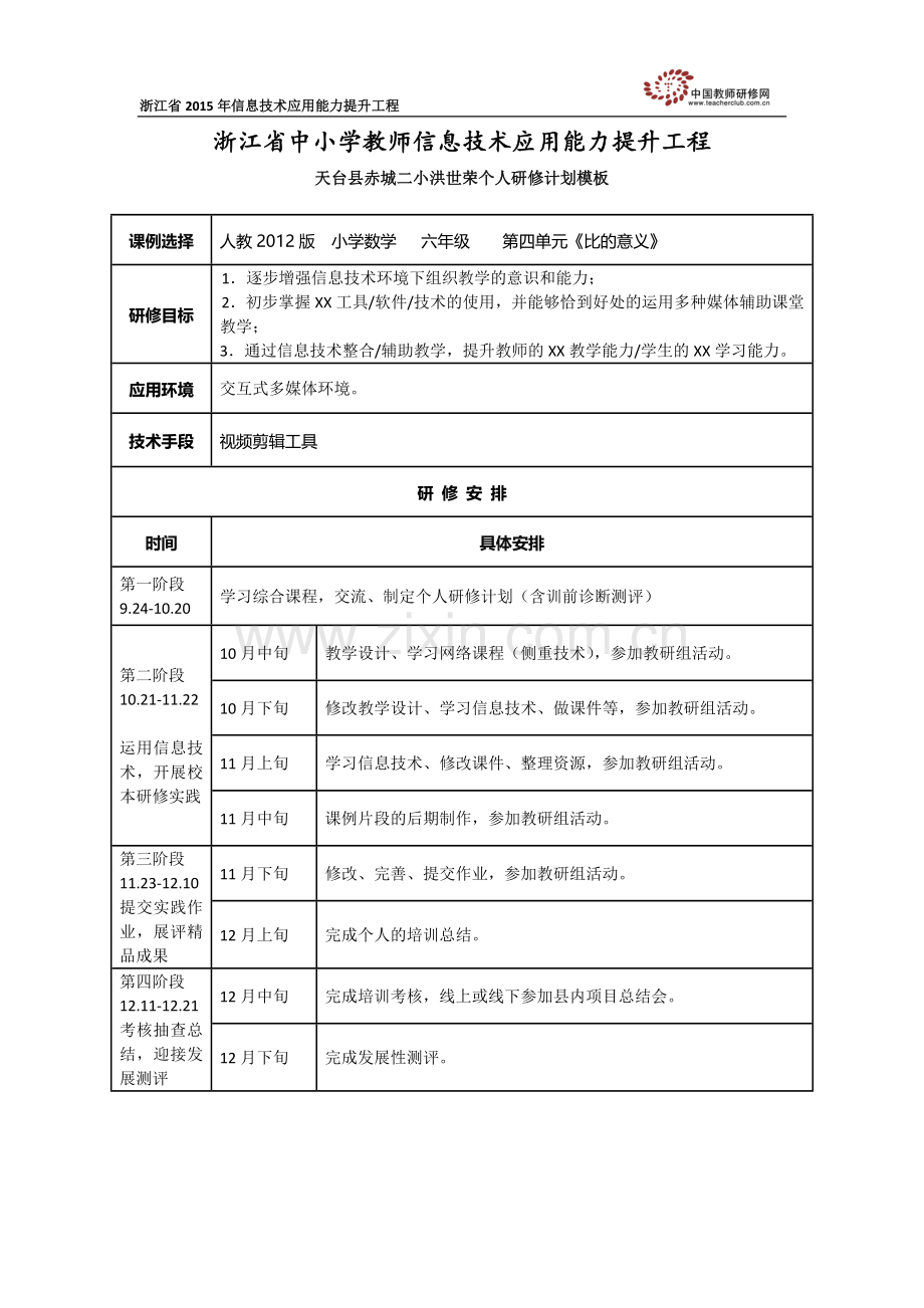 洪世荣个人研修计划.doc_第1页