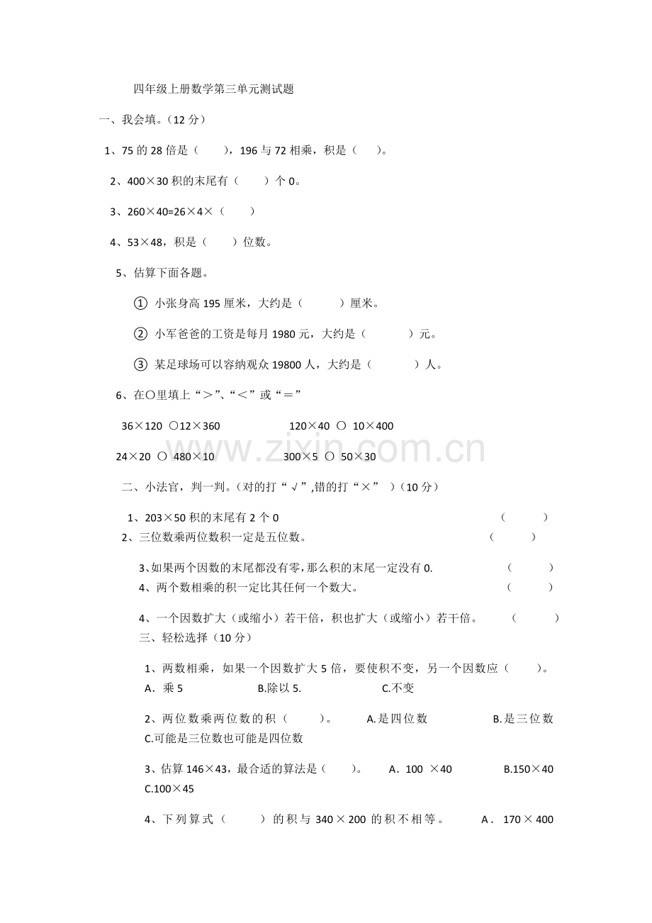 人教版小学四年级上册数学第3单元测试题.docx_第1页