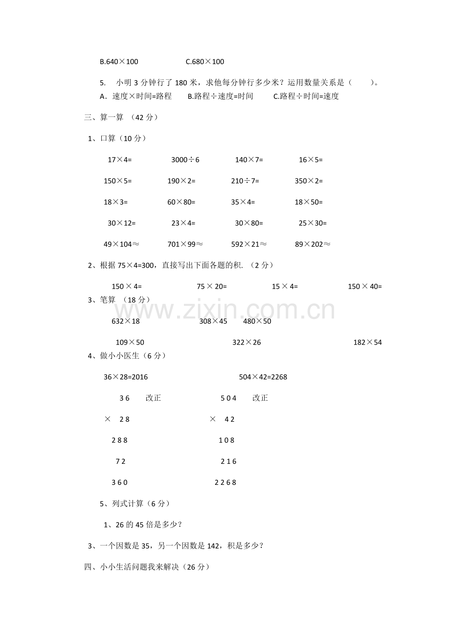 人教版小学四年级上册数学第3单元测试题.docx_第2页