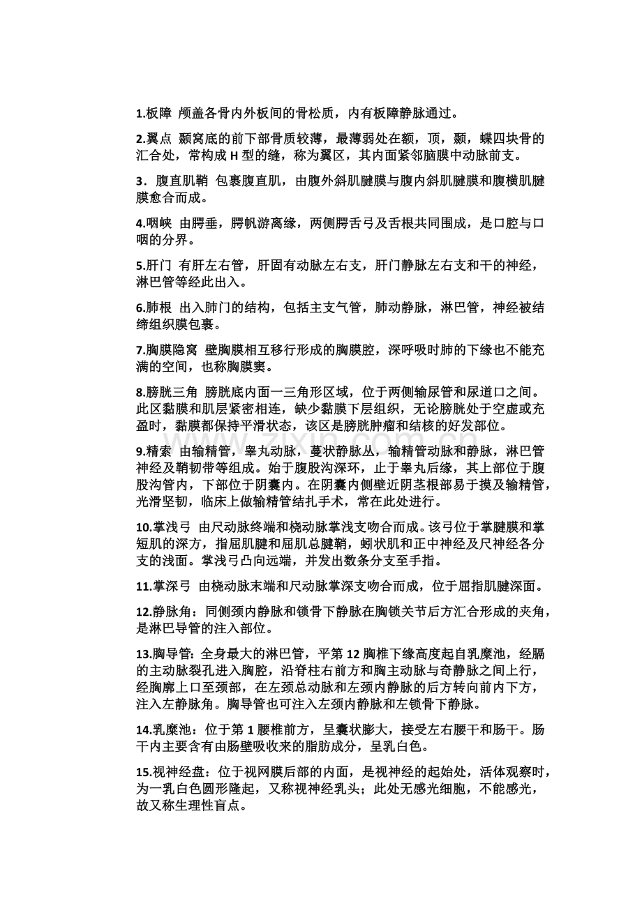 人体解剖学期末总复习提纲——名词解释.docx_第1页