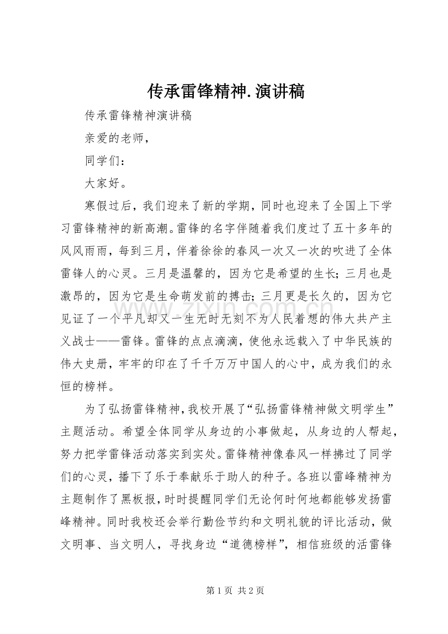 传承雷锋精神.致辞演讲稿.docx_第1页