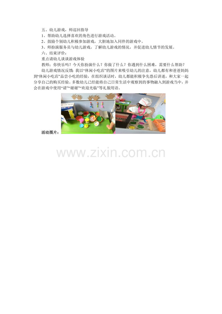 中班角色游戏：休闲小吃店李静阳泉市级机关幼儿园.doc_第2页