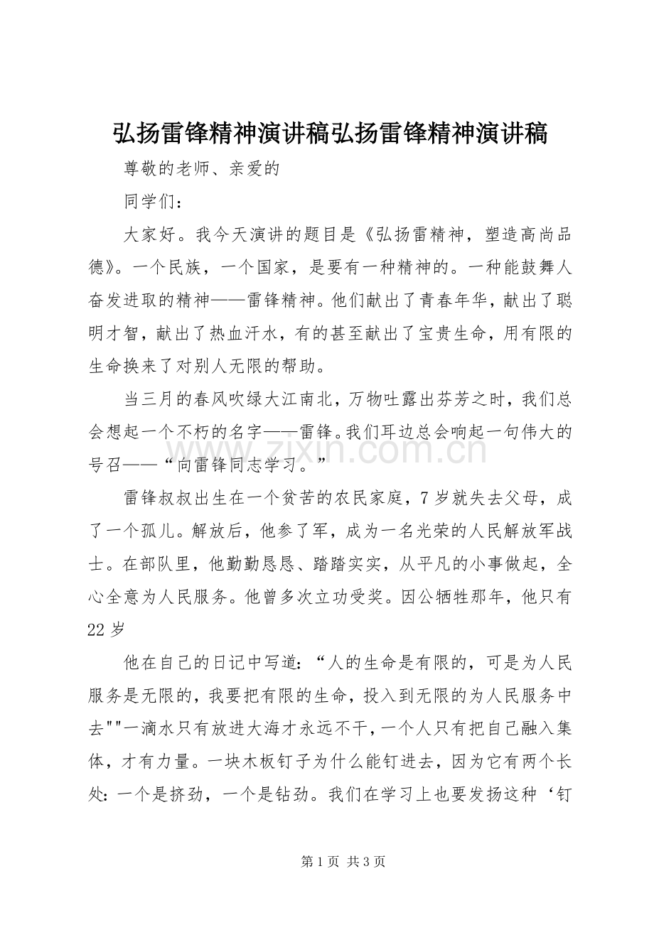 弘扬雷锋精神致辞演讲稿弘扬雷锋精神致辞演讲稿.docx_第1页