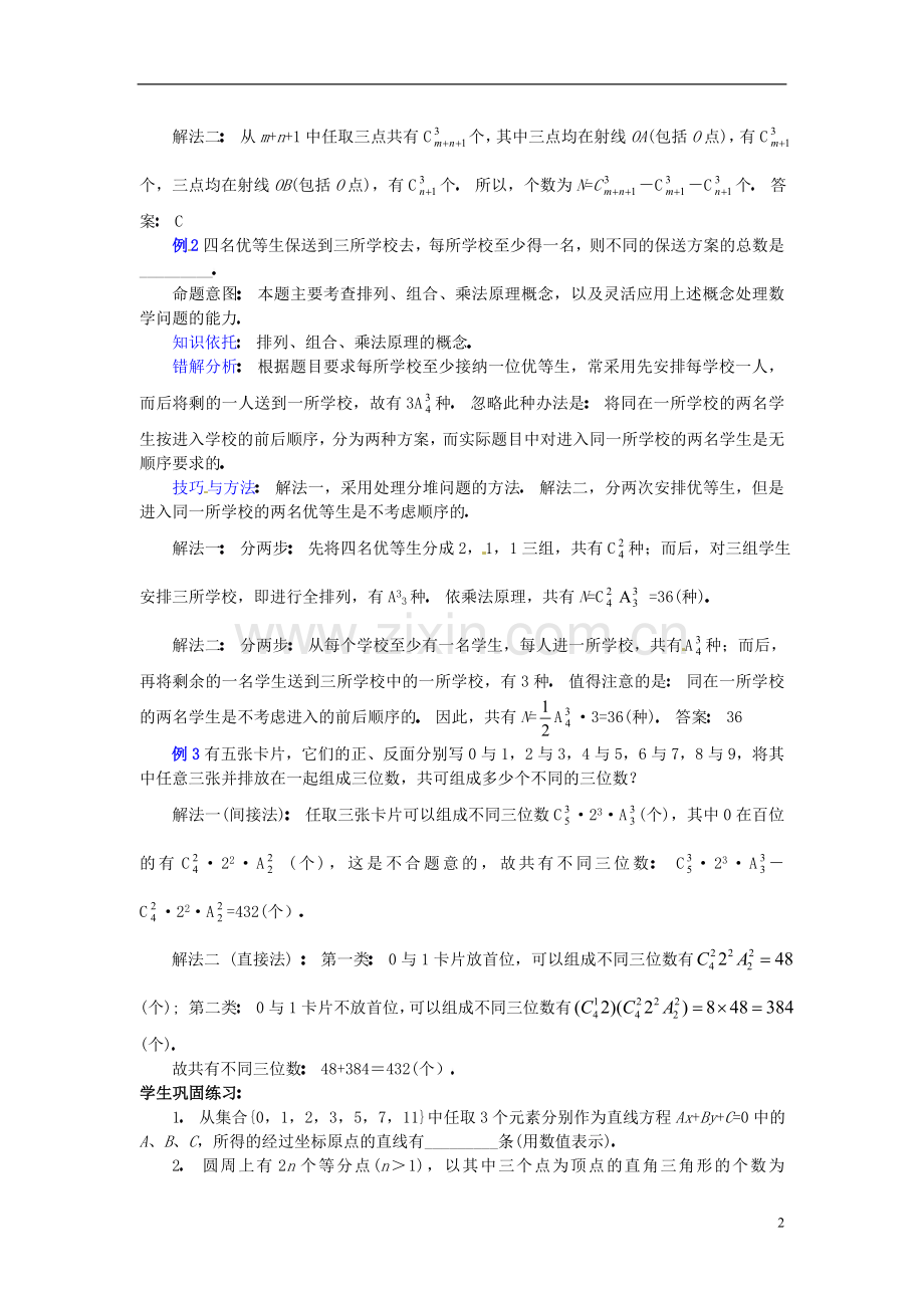 湖南省长沙市望城区白箬中学高三数学第二轮专题讲座复习-排列、组合的应用问题.doc_第2页