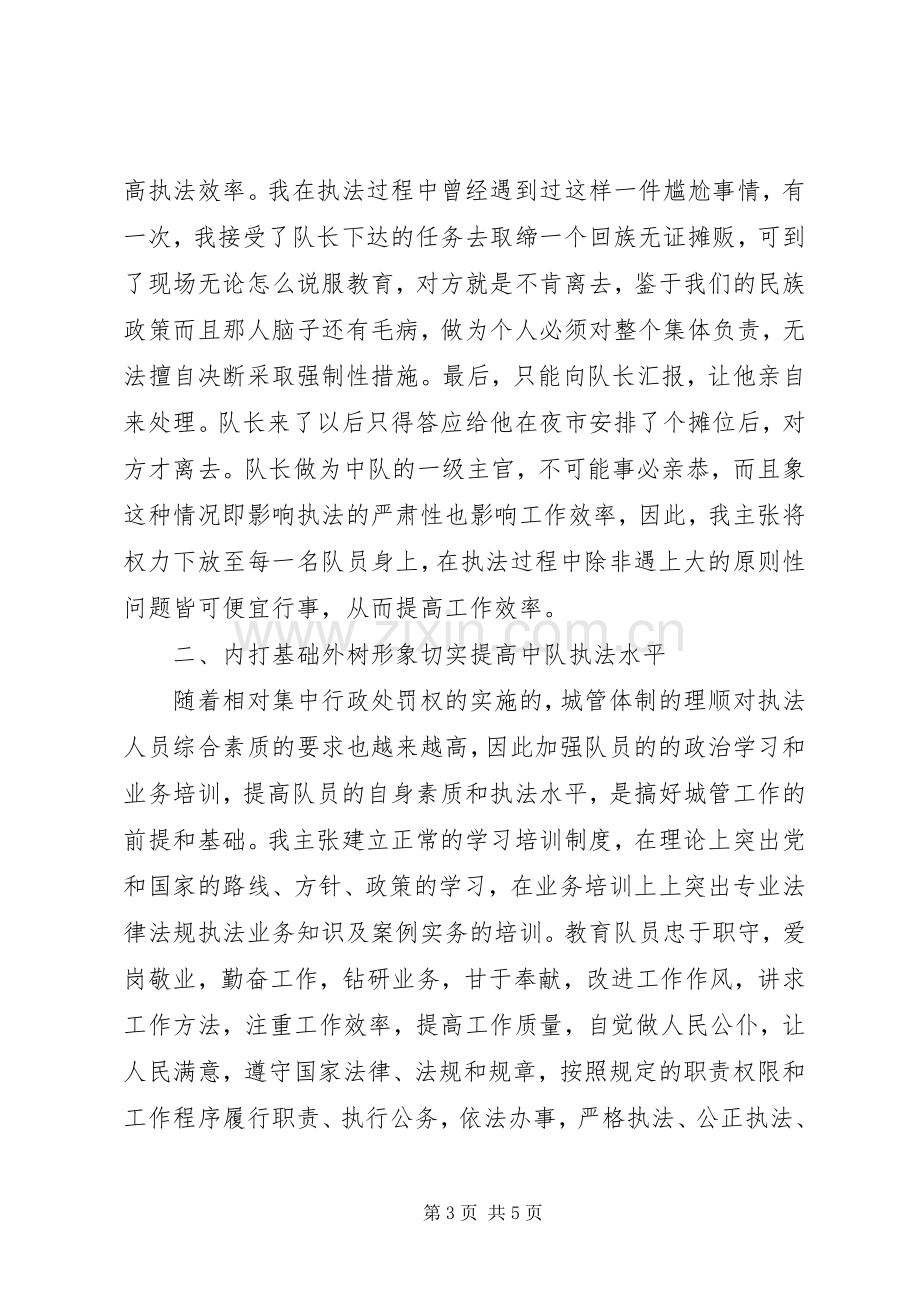 城管副中队长竞聘致辞演讲稿.docx_第3页