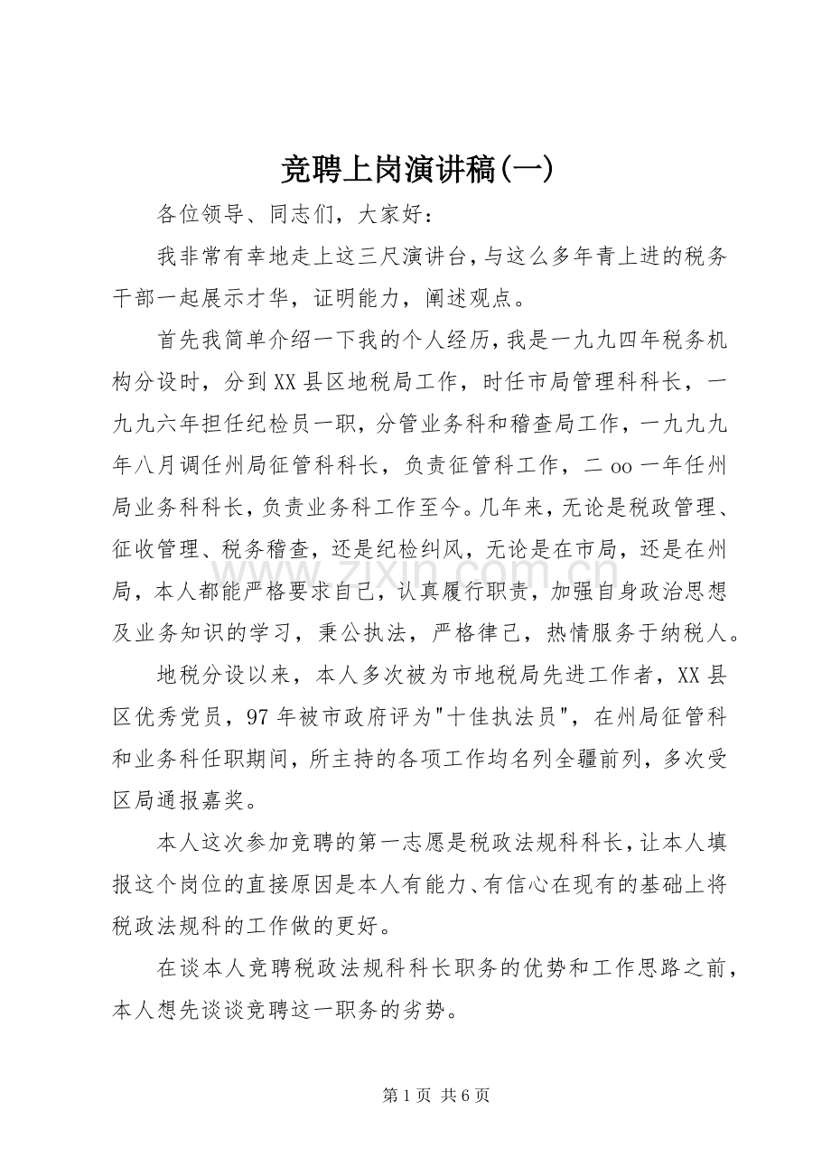 竞聘上岗演讲致辞稿(一).docx_第1页