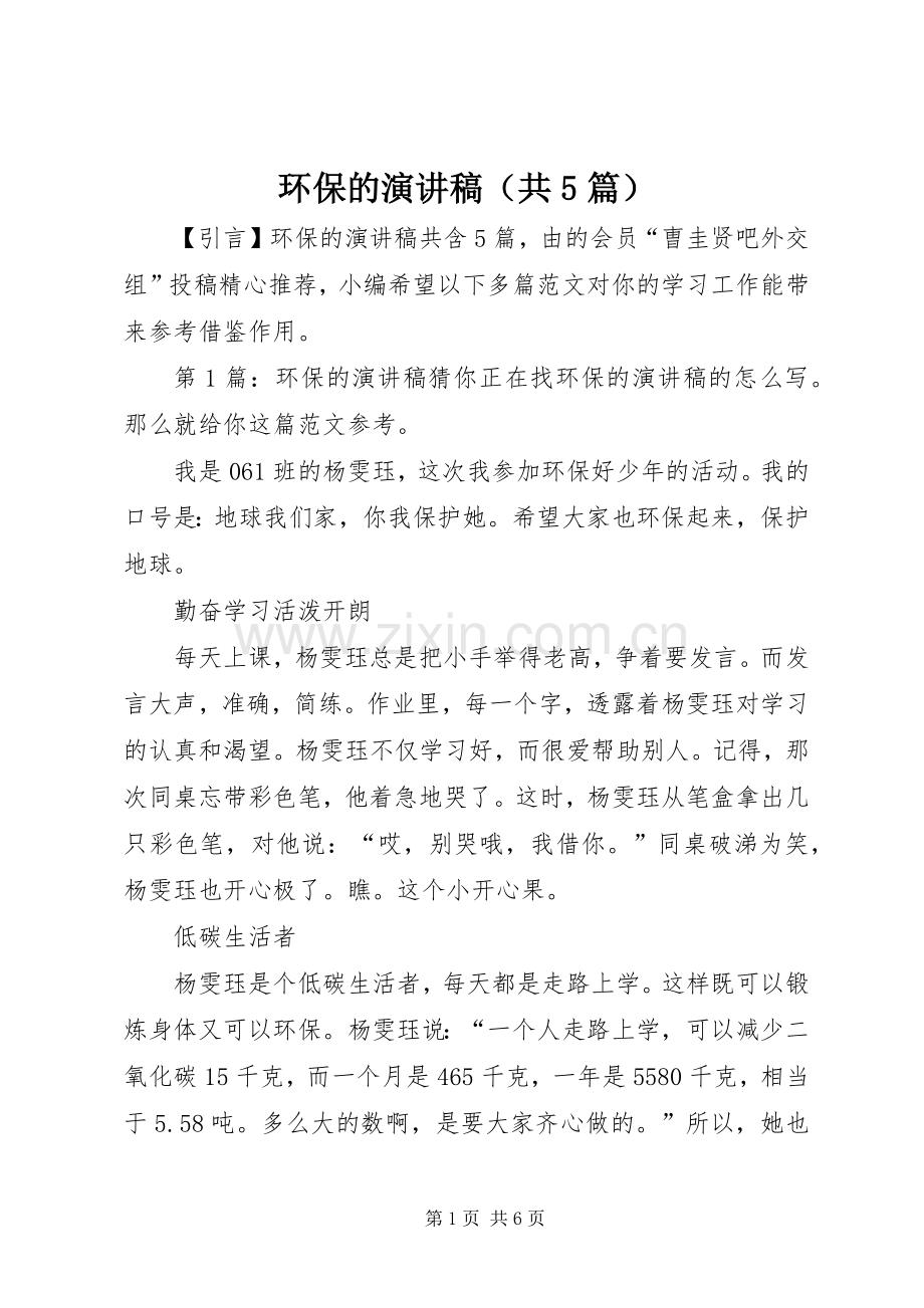 环保的致辞演讲稿（共5篇）.docx_第1页