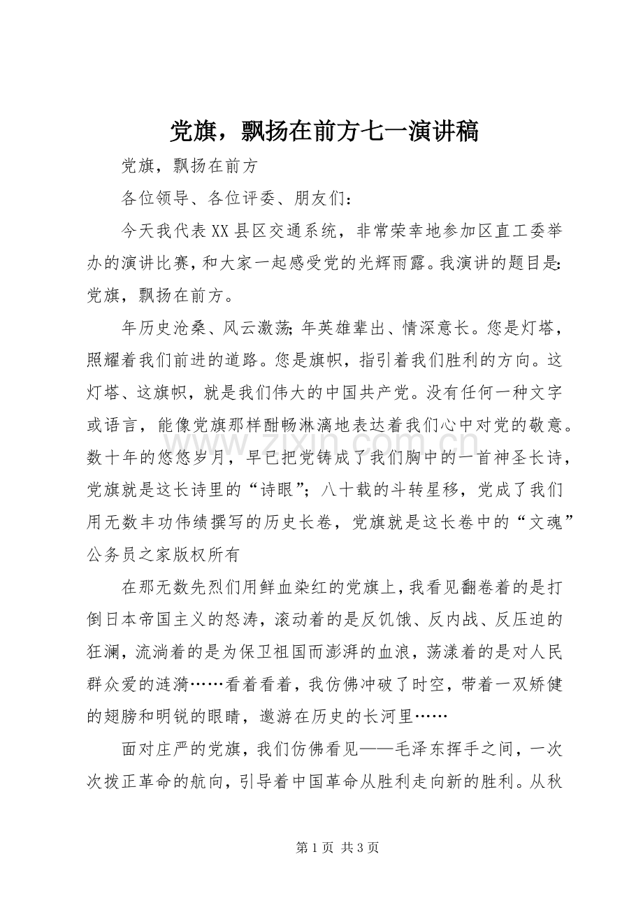 党旗飘扬在前方七一演讲.docx_第1页