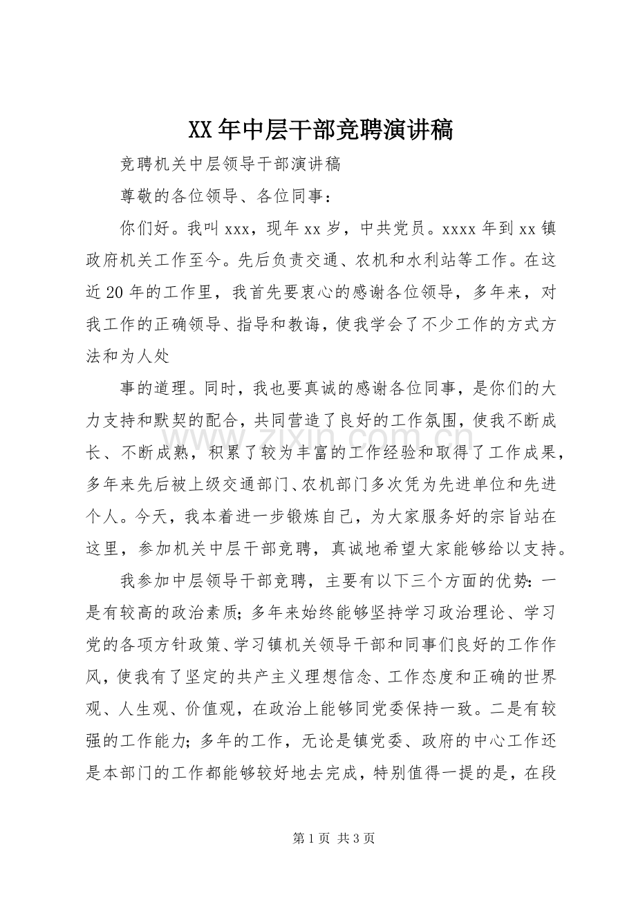 XX年中层干部竞聘演讲致辞.docx_第1页