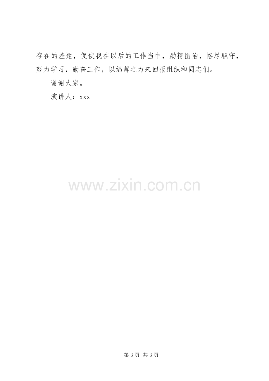 XX年中层干部竞聘演讲致辞.docx_第3页