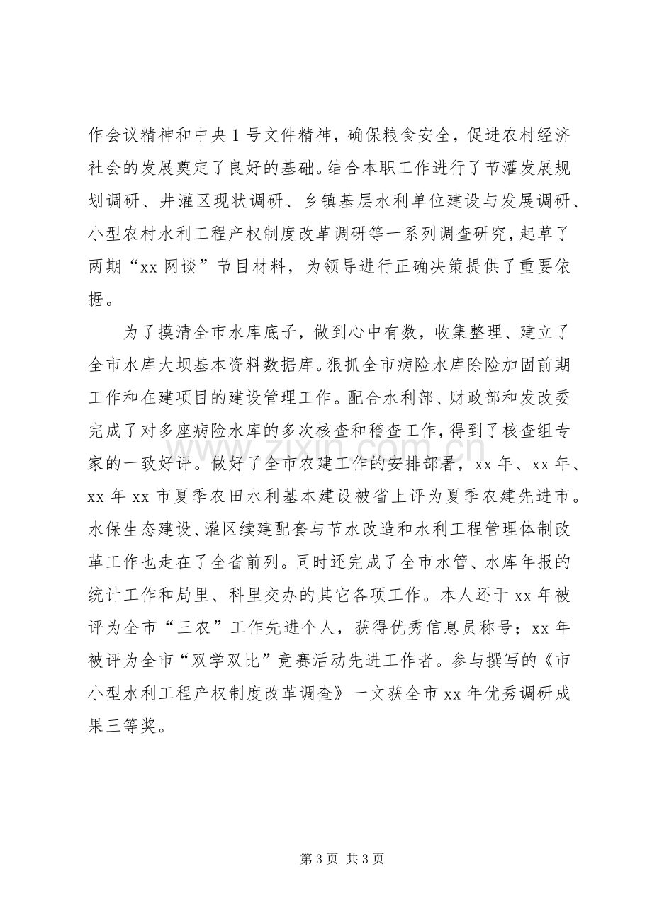 竞聘水利局副主任科员岗位演讲稿范文.docx_第3页