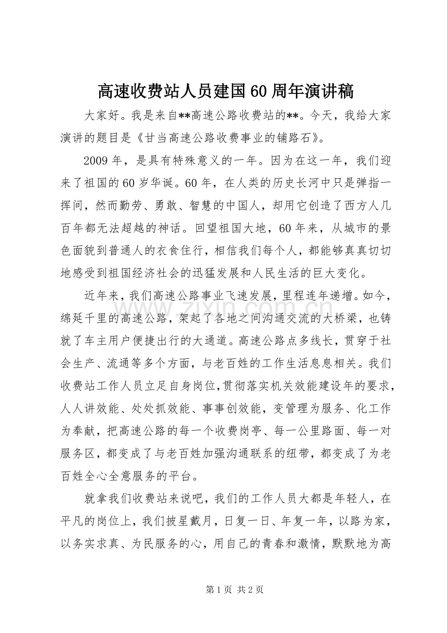 高速收费站人员建国60周年演讲致辞稿.docx_第1页