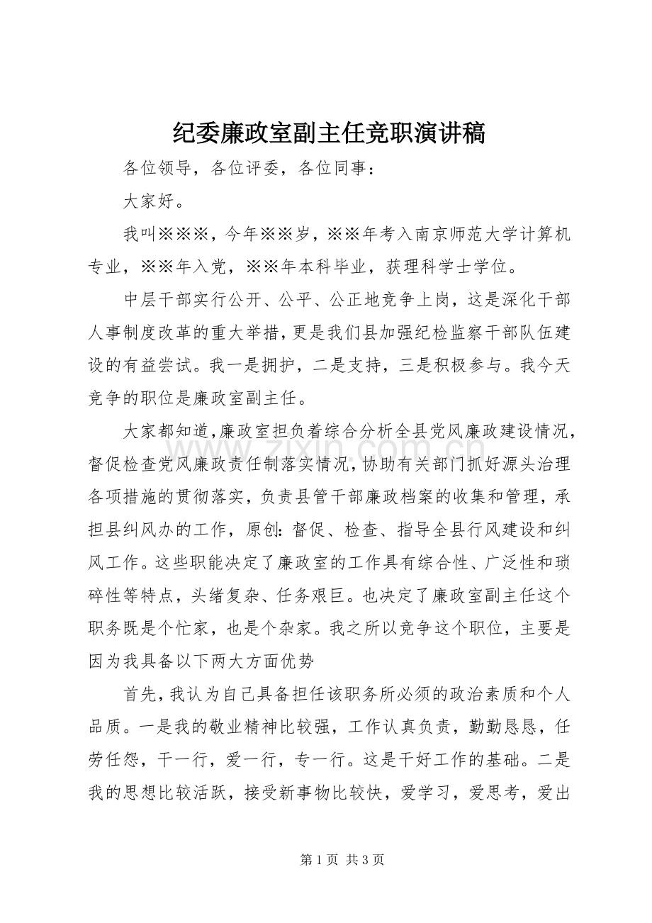 纪委廉政室副主任竞职演讲稿范文.docx_第1页