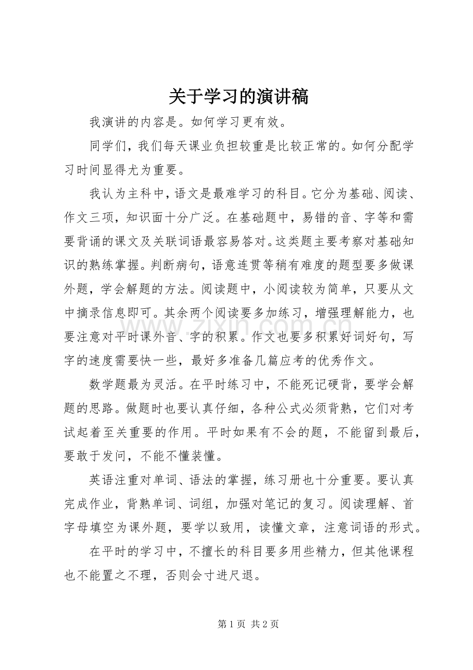 关于学习的讲演范文.docx_第1页