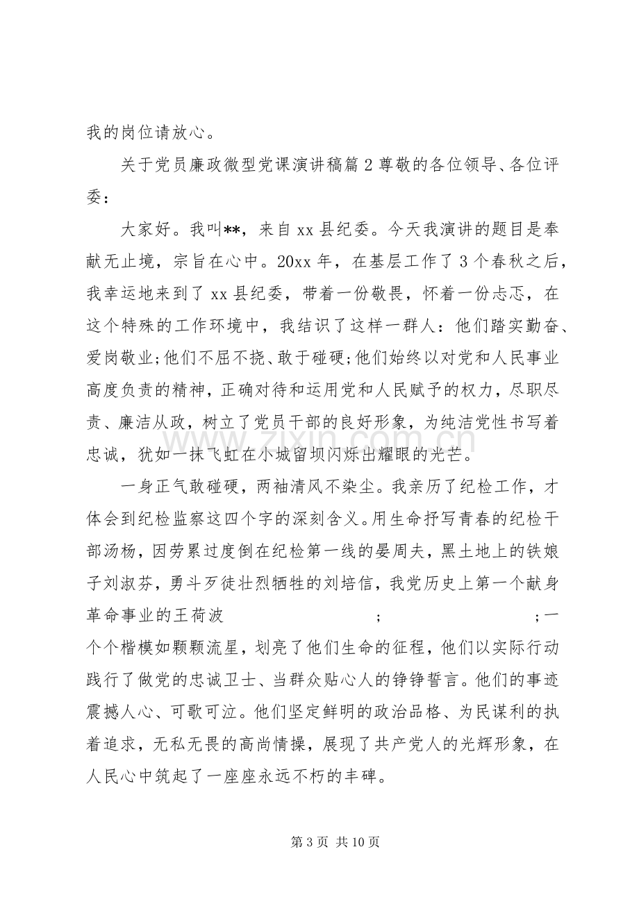 关于党员廉政微型党课演讲稿范文.docx_第3页