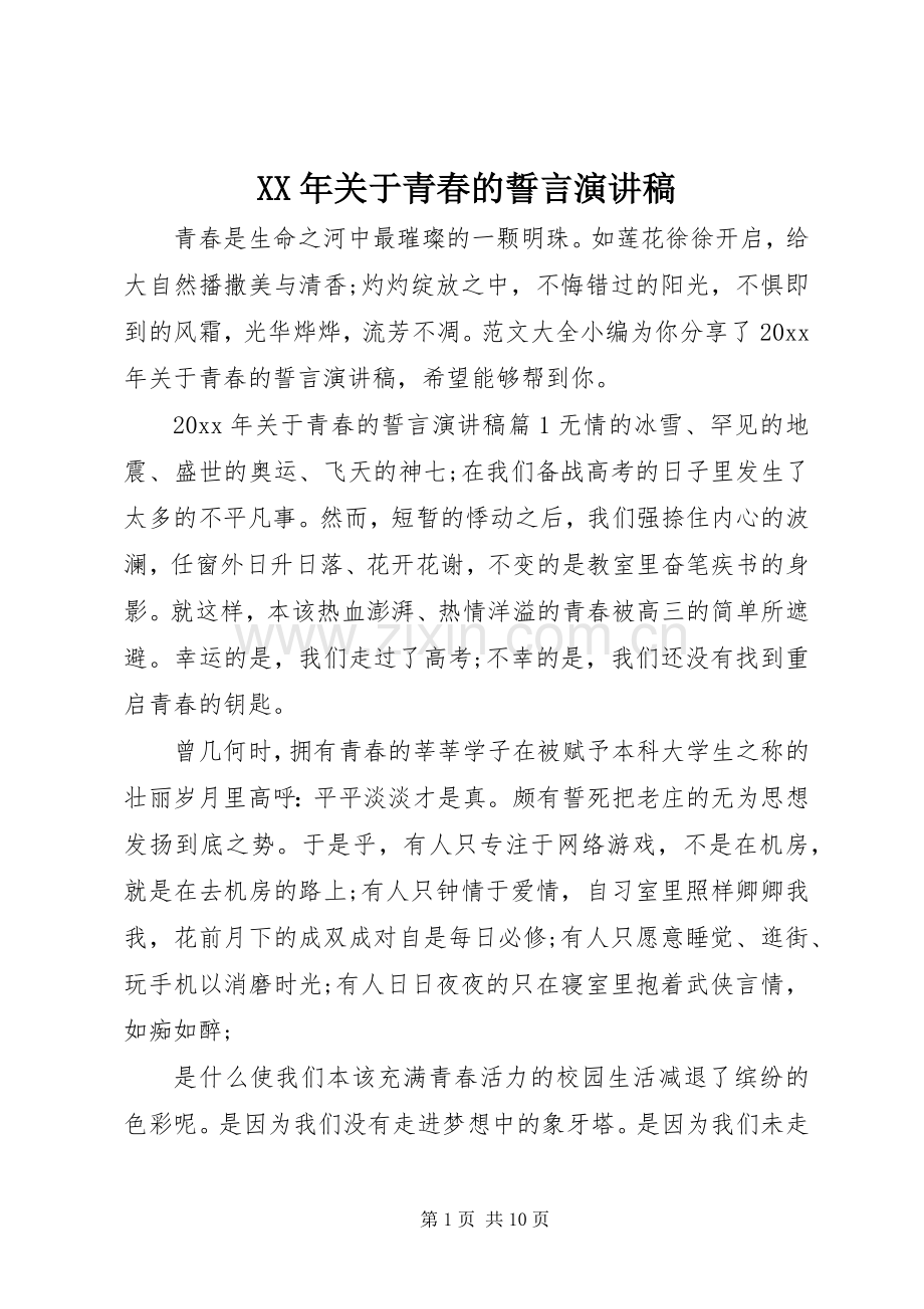 XX年关于青春的誓言演讲稿范文.docx_第1页