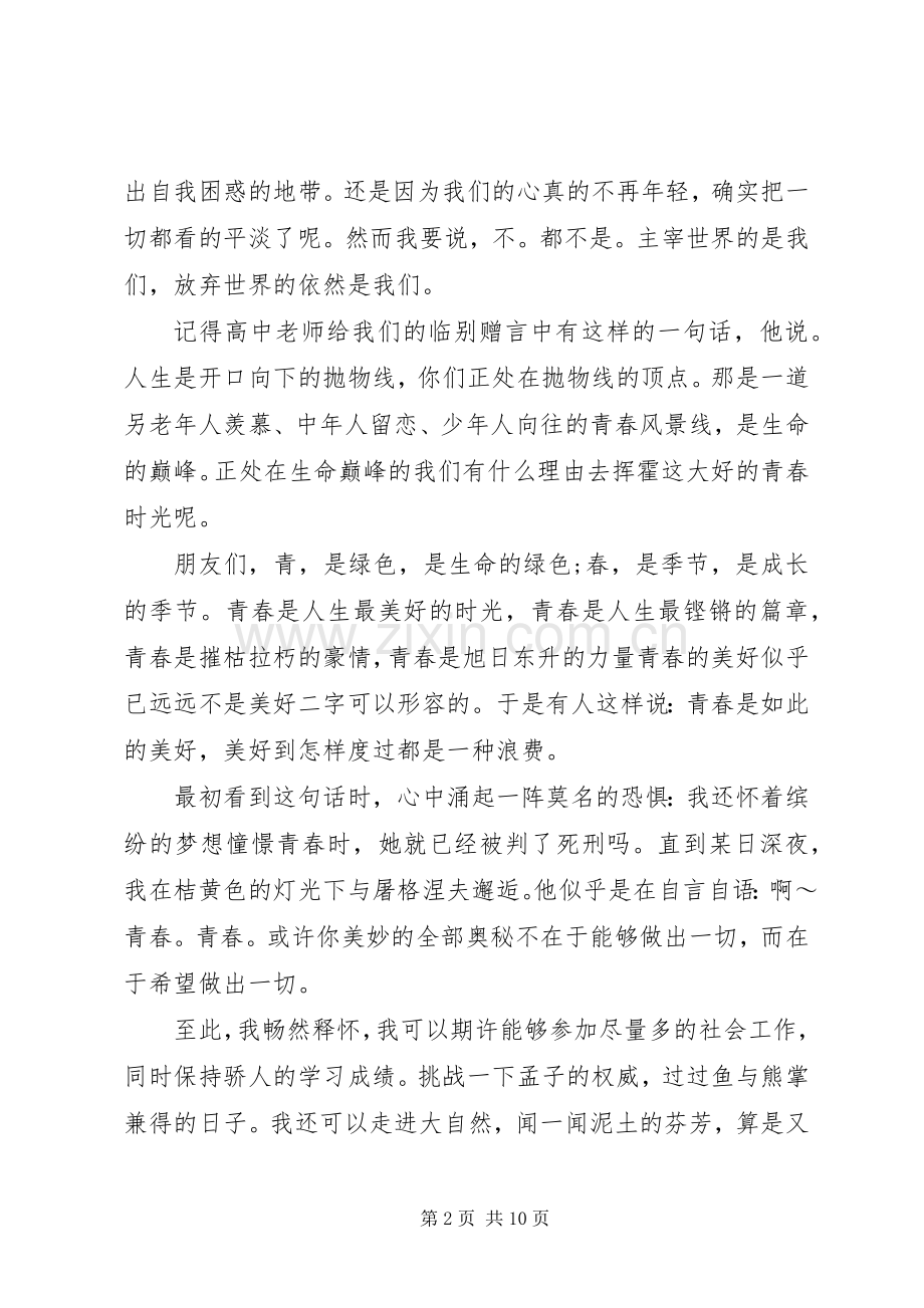 XX年关于青春的誓言演讲稿范文.docx_第2页